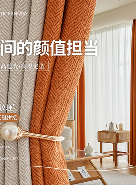 拼色雪尼尔窗帘卧室inns风遮光2022年新款拼接人字纹客厅高档大气