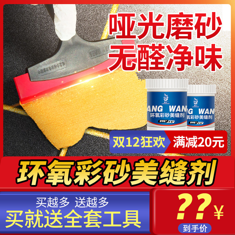 环氧彩砂美缝剂填缝剂哑光水性家用填缝剂L瓷砖地砖专用防水防霉,基础建材,勾缝剂,淘宝优惠券,粉丝福利购,淘宝优惠卷