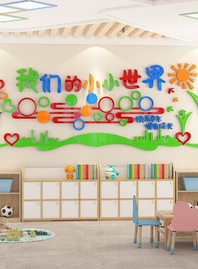 幼儿园墙面装饰环l创主题墙托管午托班教室走廊楼道环境布置贴画