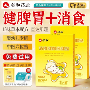 人仁和小儿积食消食贴儿童健脾化食积肚脐宝宝去内热婴儿脾胃调理