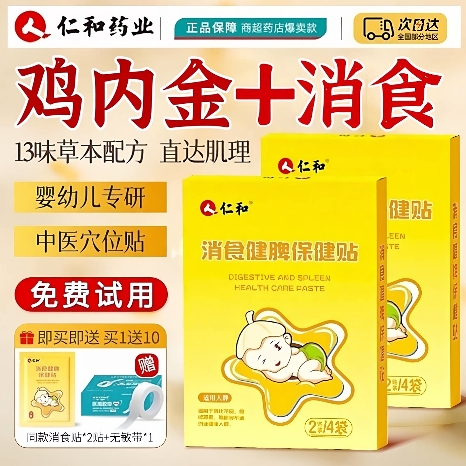 人仁和小儿消食贴儿童积食贴肚脐宝宝去内热婴儿脾胃调理官方正品