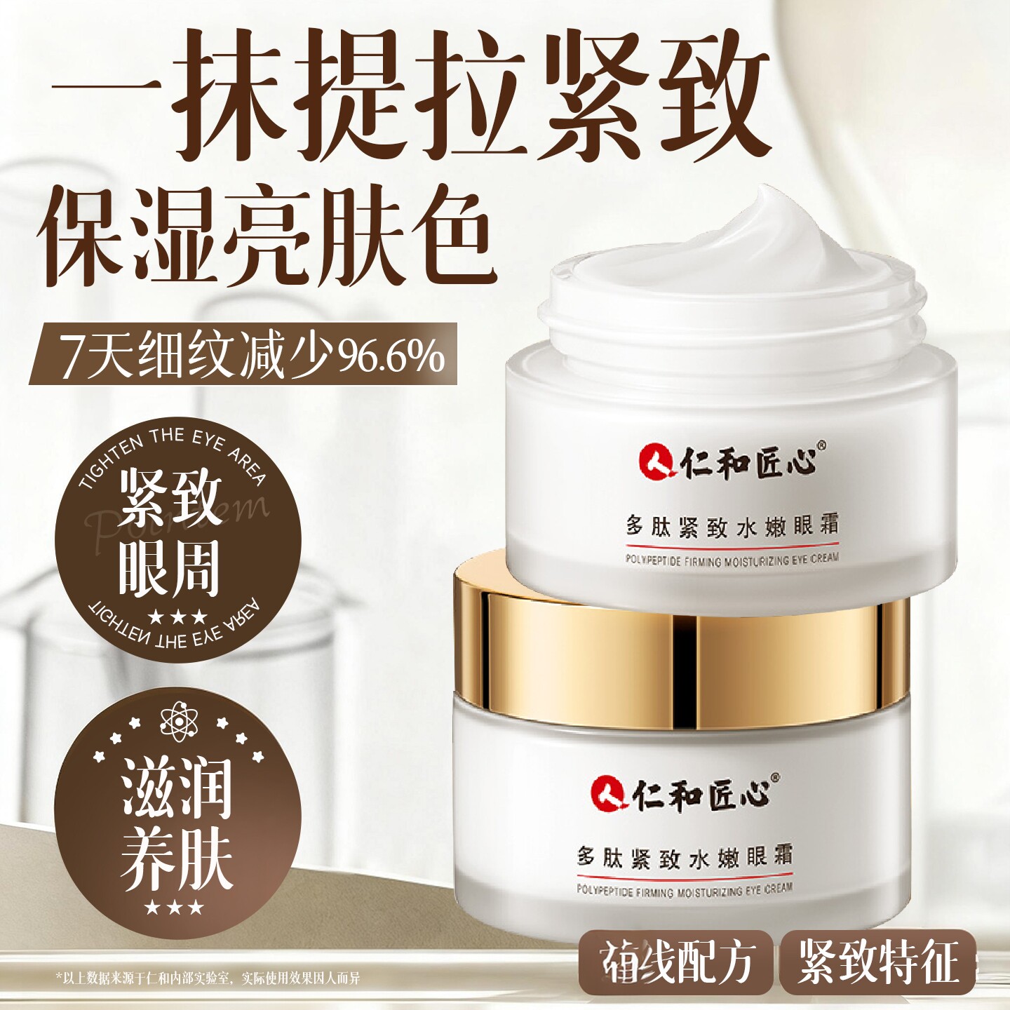 人仁和多肽紧致眼霜淡化细纹黑眼圈提拉紧致眼袋水润男女官方正品