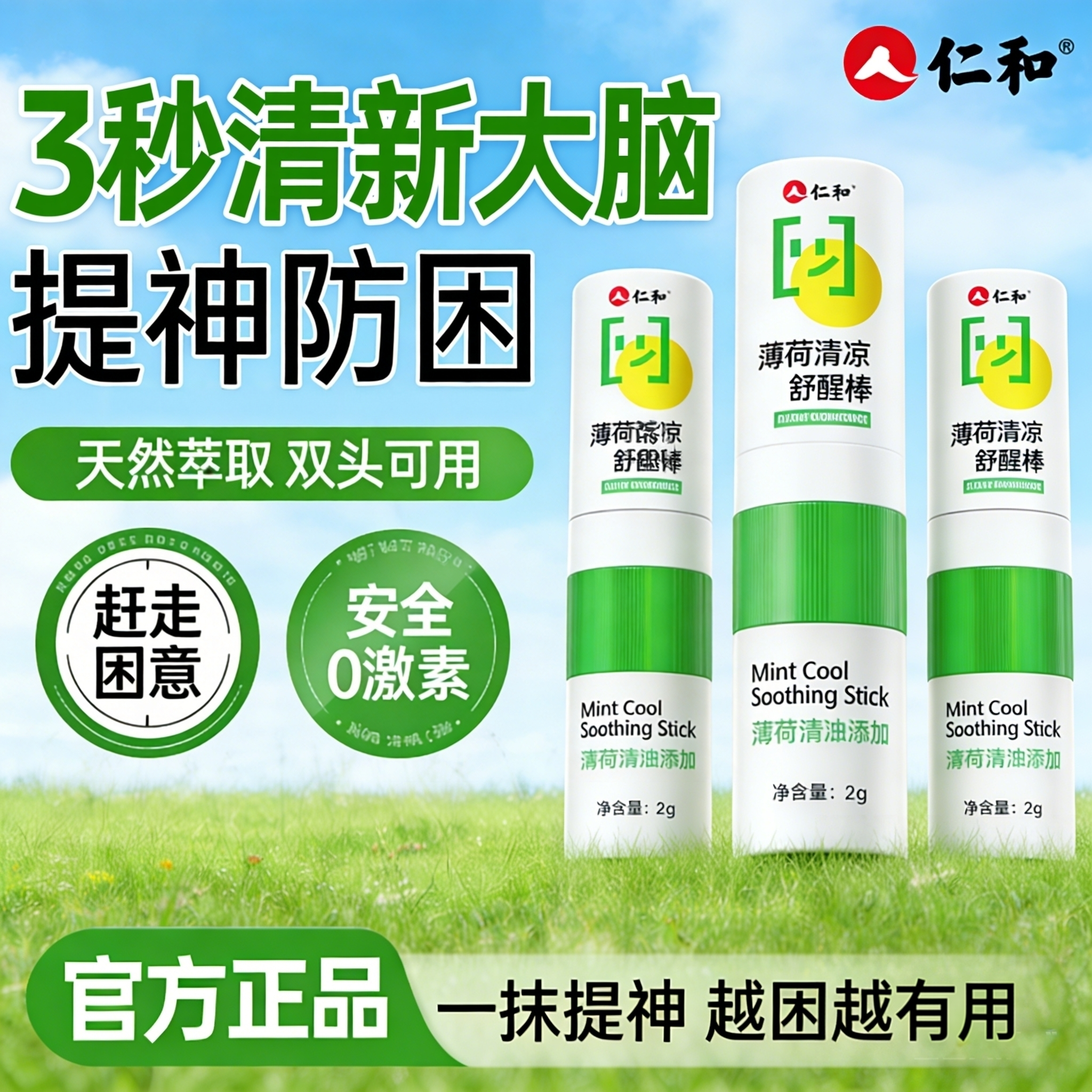人仁和薄荷提神醒脑防困神器上课开车熬夜高中学生防瞌睡鼻通舒棒