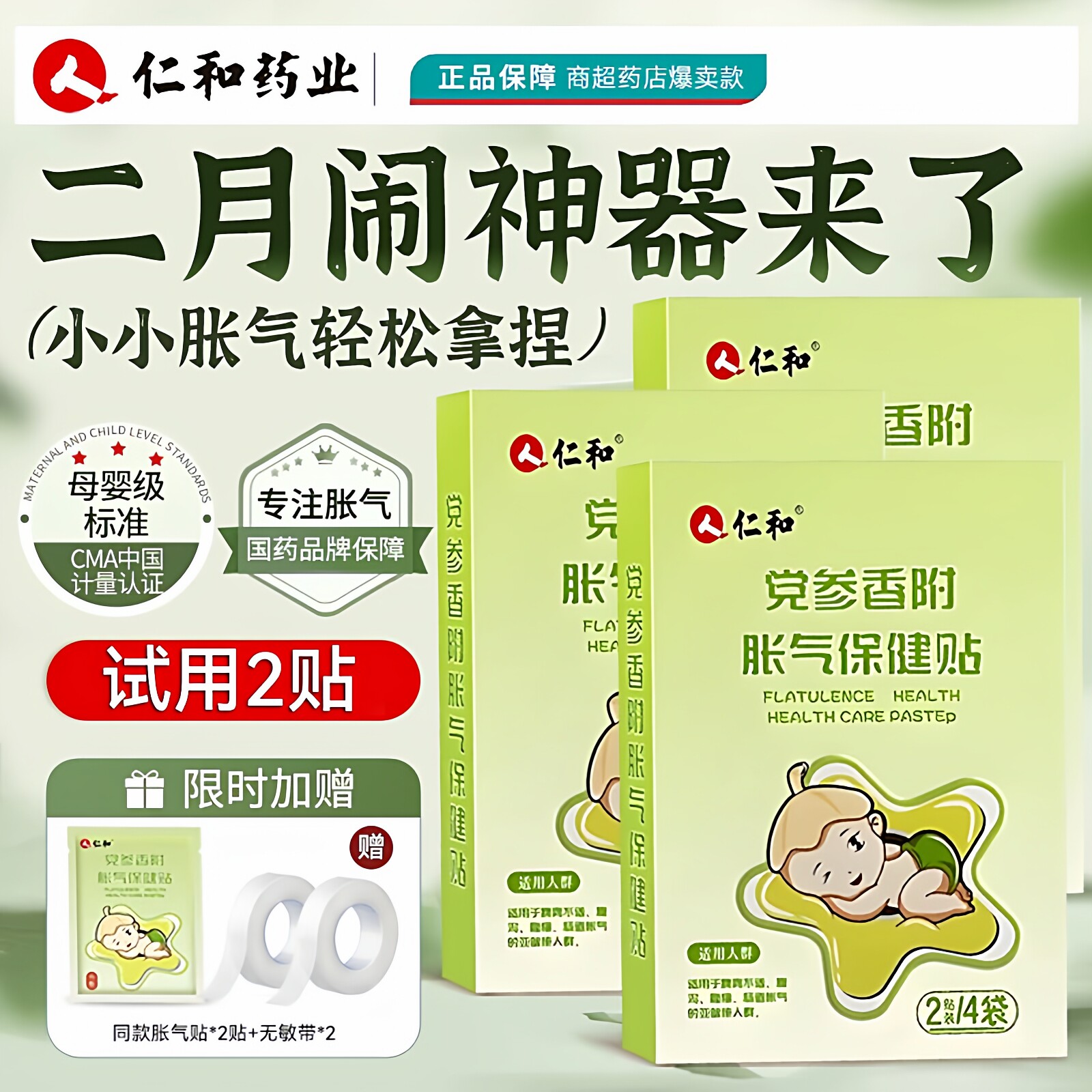 人仁和胀气贴婴儿新生防胀气二月闹党参香附胀气保健足贴排气正品