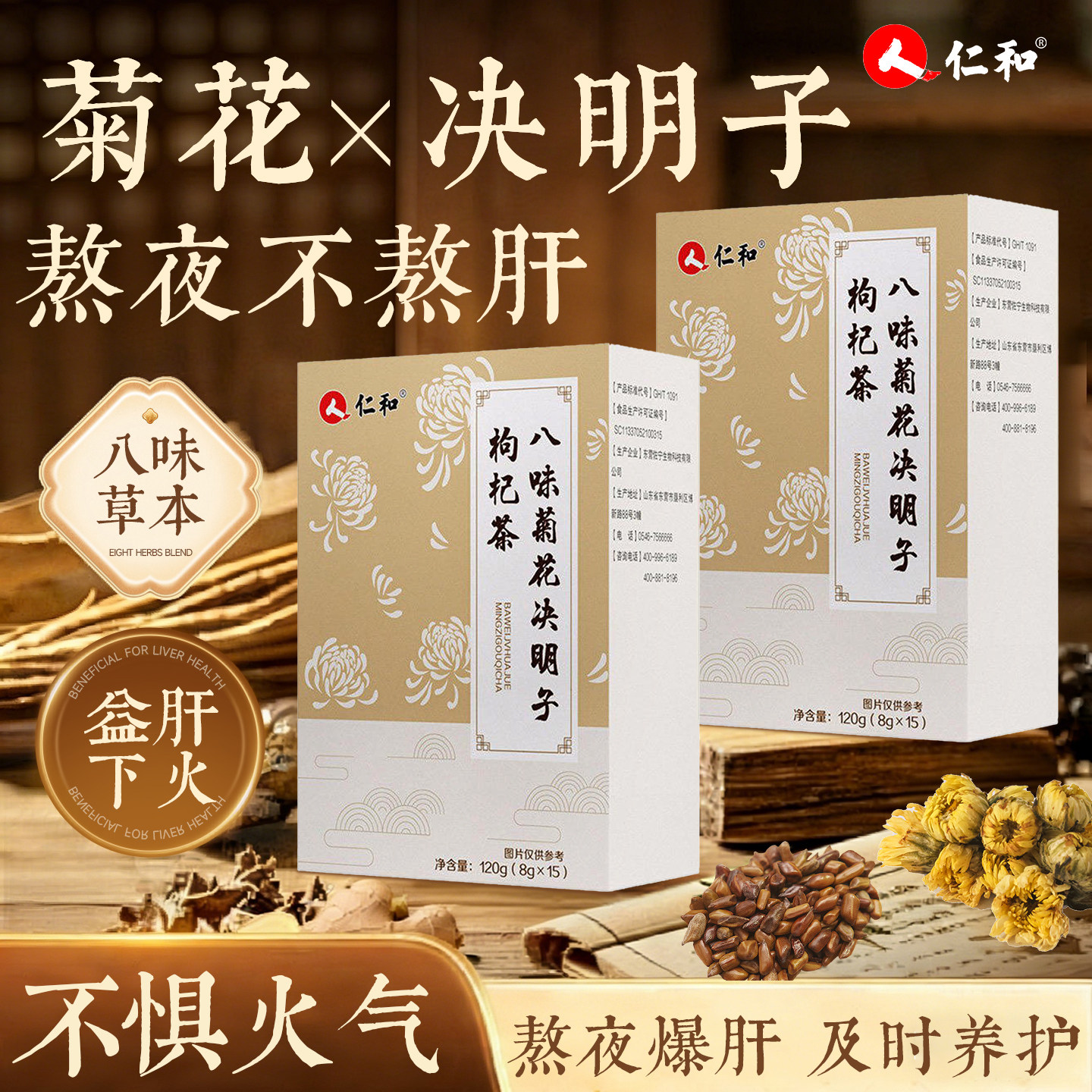 人仁和决明子菊花枸杞茶养肝明目独立包装养生茶熬夜降火官方正品