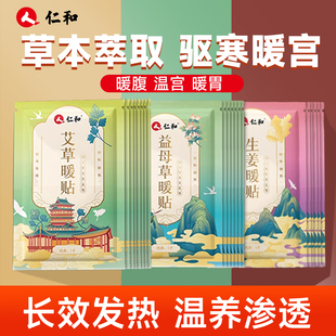人仁和艾草暖宫贴体质虚寒腹部受寒发热调经暖宝宝旗舰店