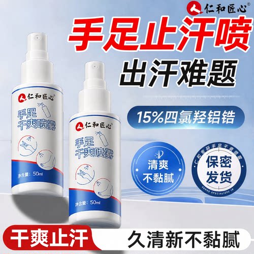 人仁和手足干爽止汗剂喷雾