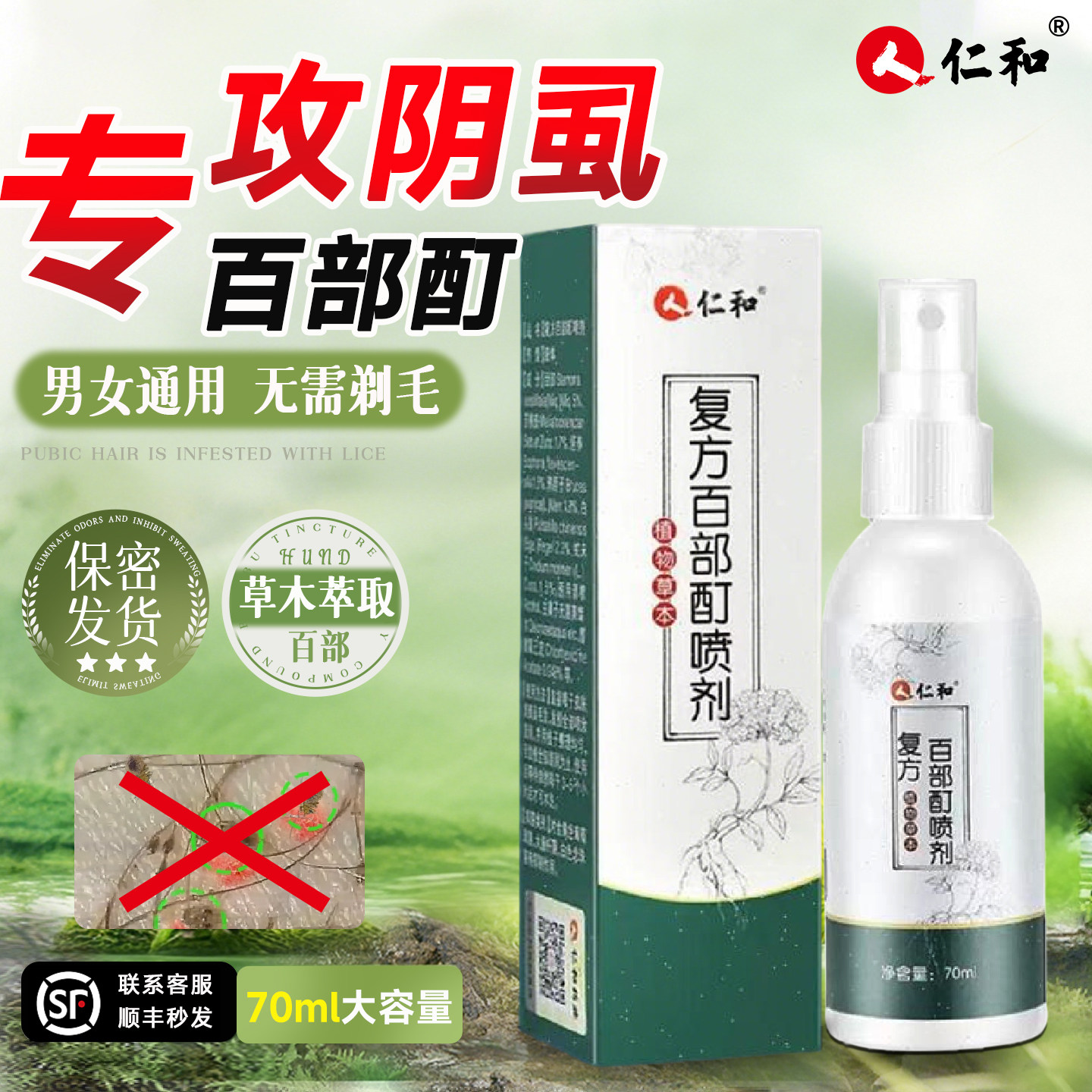 人仁和百部酊灭阴虱喷剂成人正品头发去除虱卵女孩儿童官方旗舰店