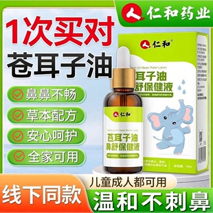 人仁和苍耳子鼻油儿童鼻舒液滴鼻棉棒官方旗舰店