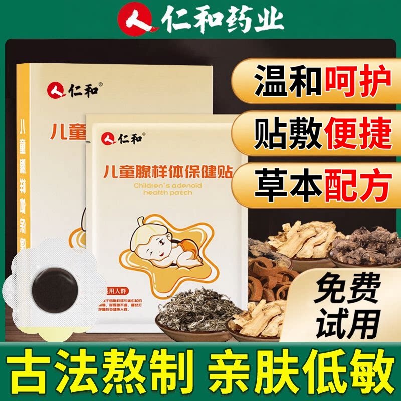 【儿童腺样体保健贴】