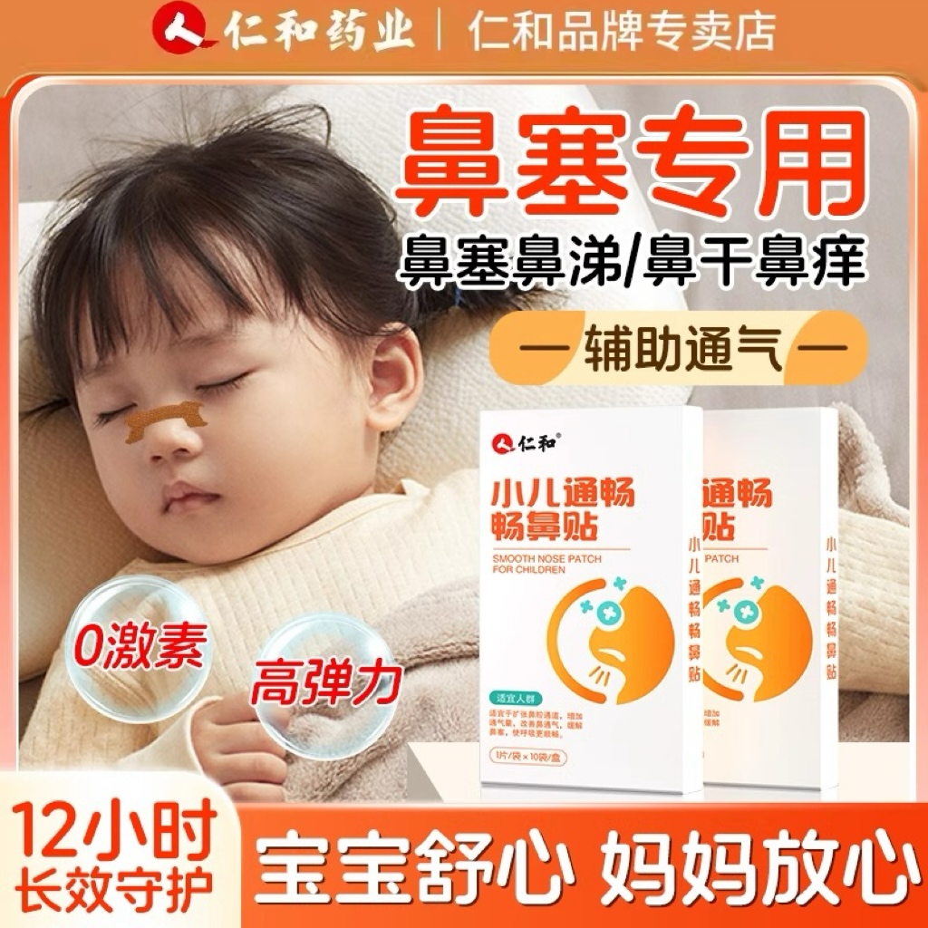 人仁和小儿通气鼻贴通鼻神器正品