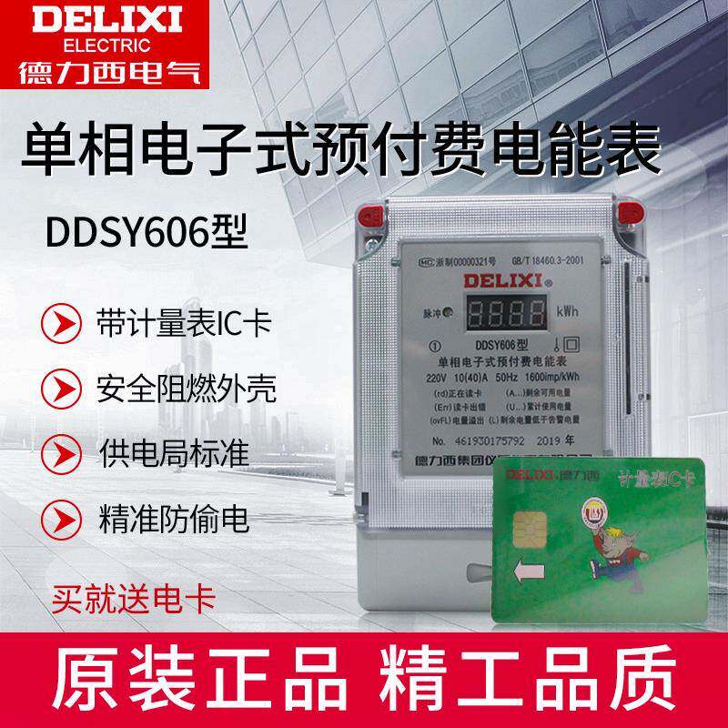 德力西ddsy606预付费电表插卡家用电能表智能单相电子式ic磁卡表