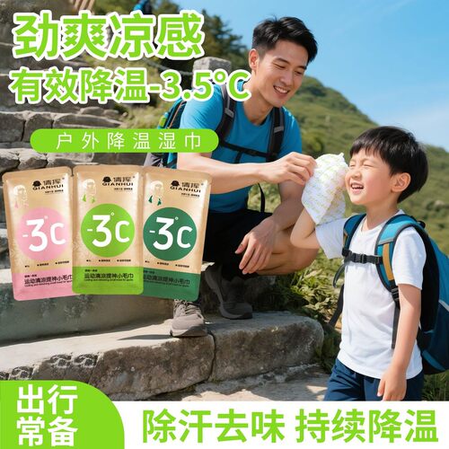冰感降温湿巾军训户外防暑便携
