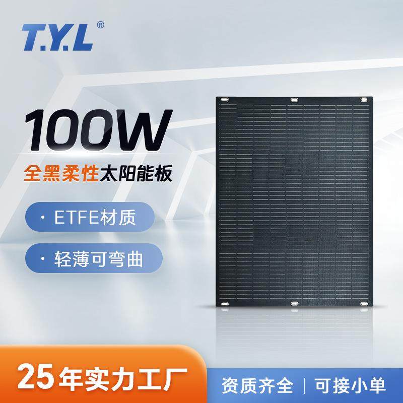 100W太阳能柔性板单晶ETFE全黑阳台组件可弯曲电池房车专用光伏板