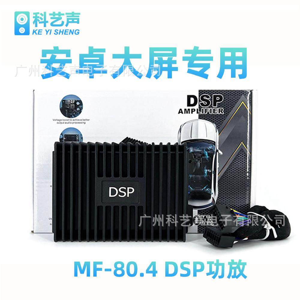 汽车DSP功放无损车载功放改装四路音频处理器安卓大屏专用MF-80.4