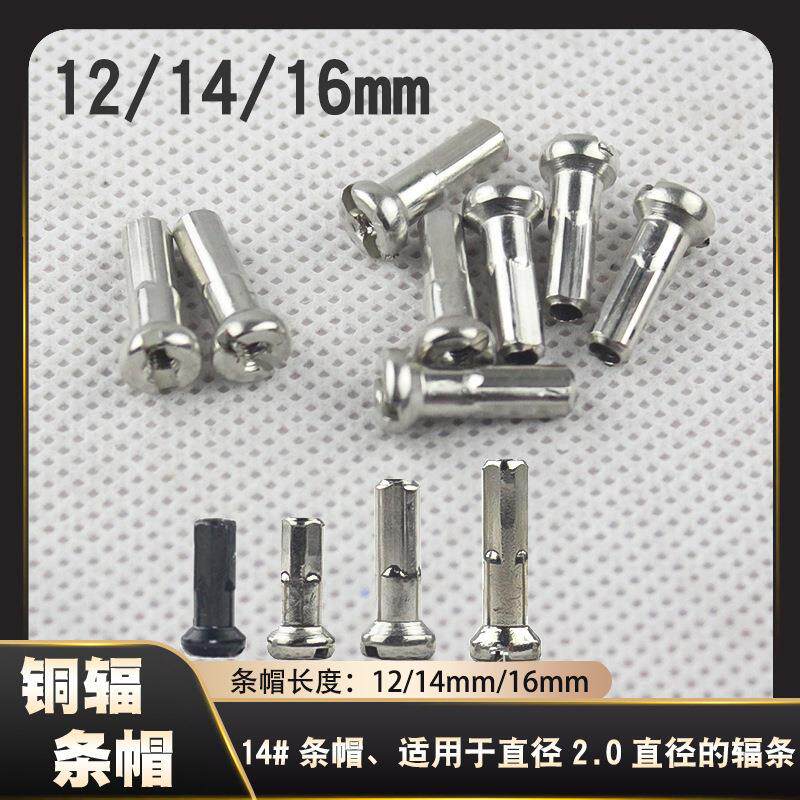 山地自行车辐条帽12G13G14G1214mm16mm公路折叠车钢丝铜帽