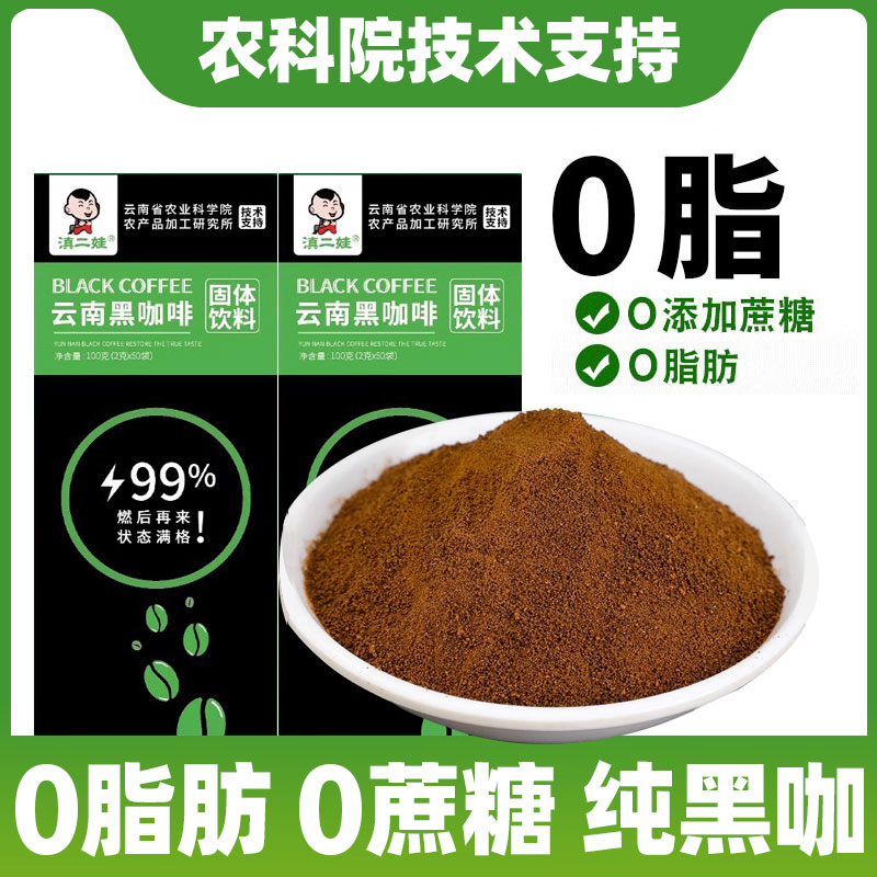 云南农科院美式纯黑咖啡无糖精0脂速溶燃减健身咖啡粉滇二娃正品