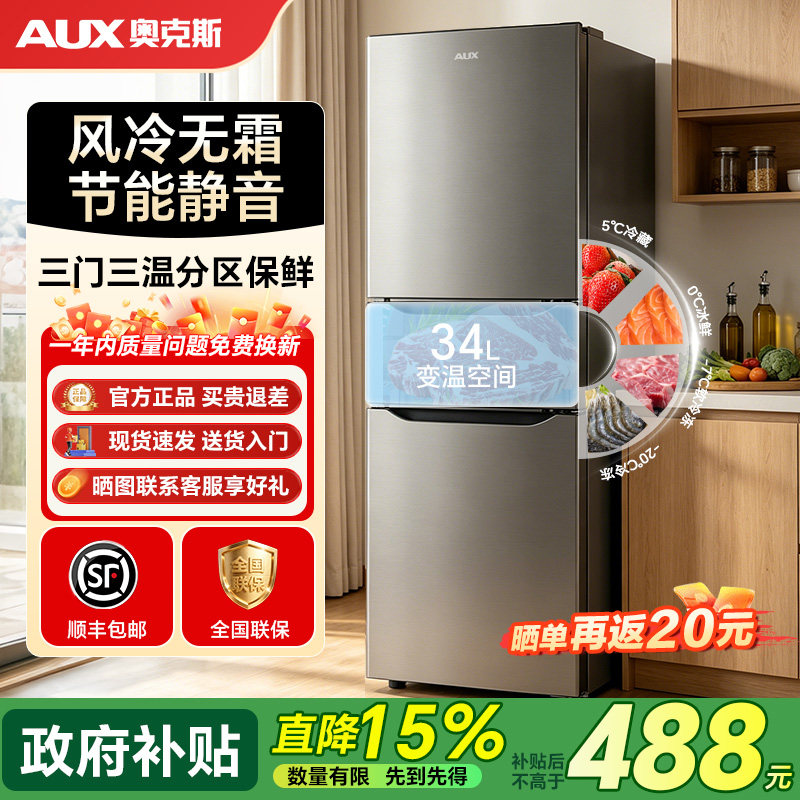 奥克斯149/299三开门小型冰箱家用风冷无霜大容量省电租房电冰箱