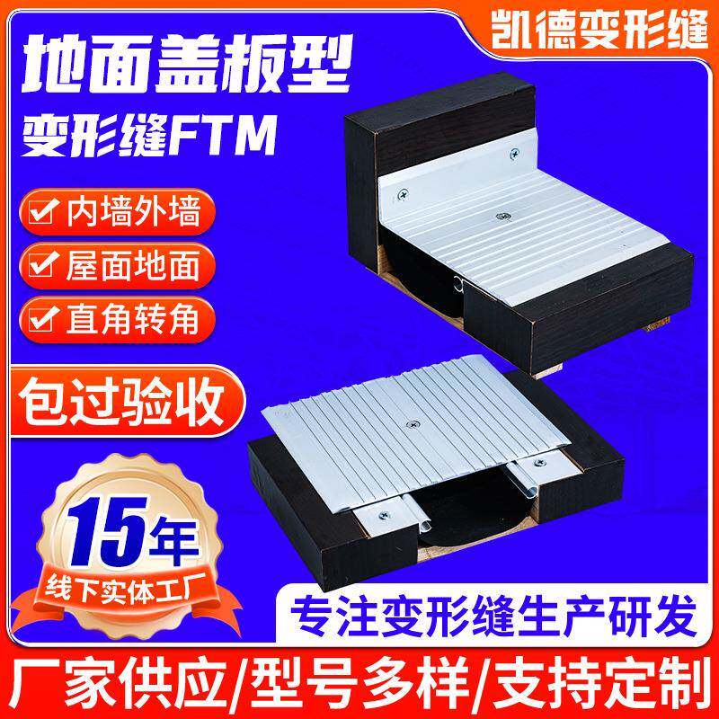 地面盖板型变形缝FTM平面金属盖板型变形缝建筑墙面伸缩缝沉降缝