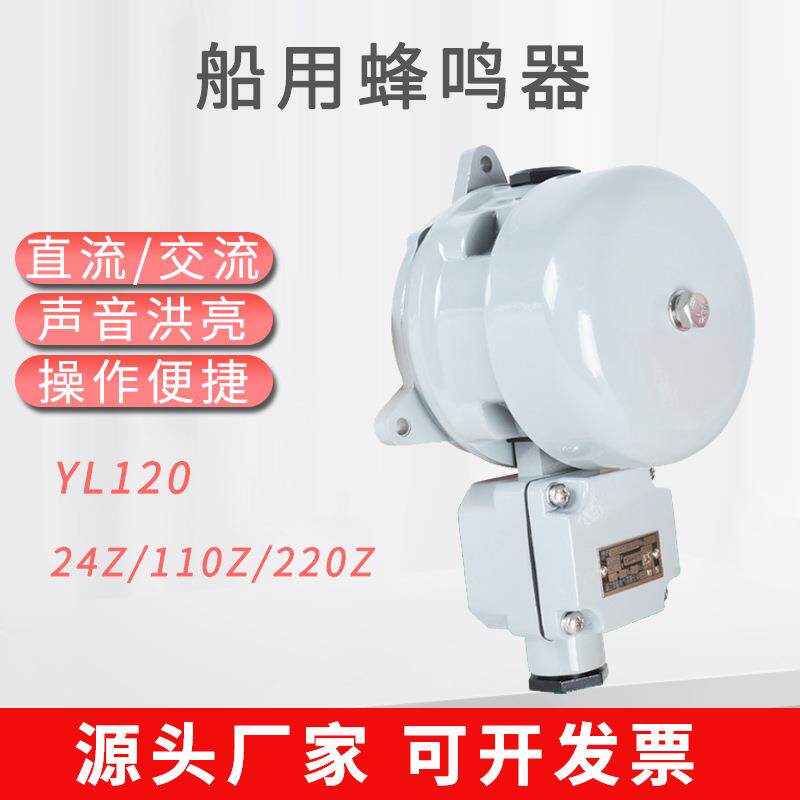 船用蜂鸣器YL120-220Z直流交流蜂鸣器报警器直流DC24V交流AC220V