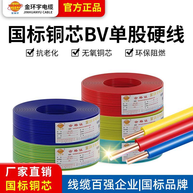 金环宇厂家 国标铜芯阻燃BV电线10 16 25 35 50平方单芯硬线