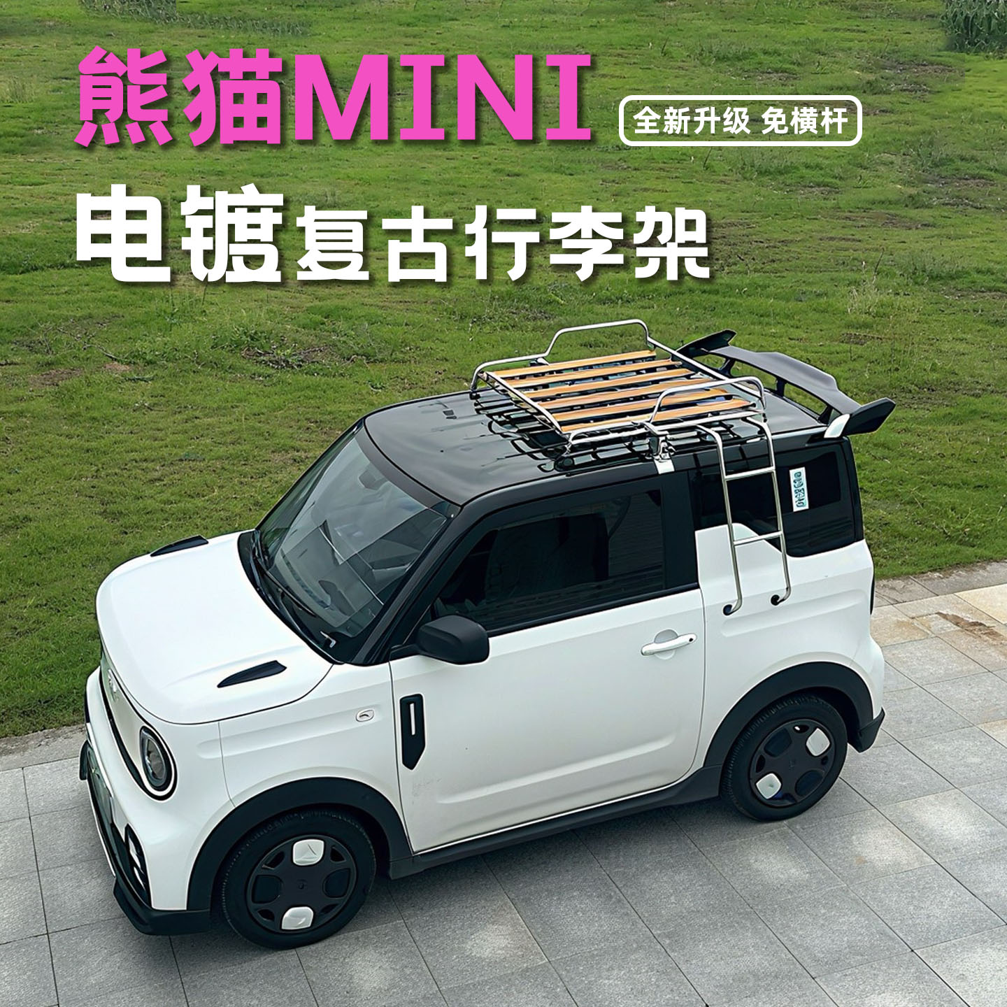 熊猫mini电镀行李架复古改装