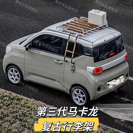 24款五菱宏光MINI马卡龙三代进阶版复古行李架行李箱车顶架改装