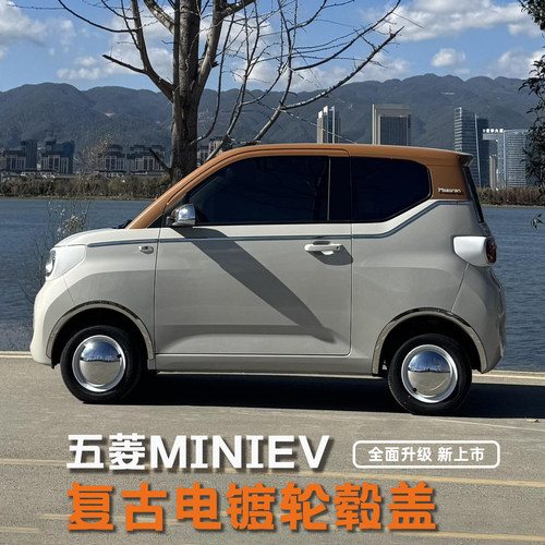 五菱迷你镜面轮毂盖复古风格装饰
