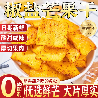 椒盐芒果干海南特色百色芒果干酸甜咸辣独立包装官方旗舰店