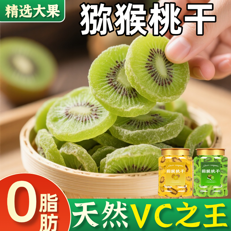 央妈严选黄心猕猴桃干旗舰店陕西特产无糖无添加奇异果干蜜饯果脯