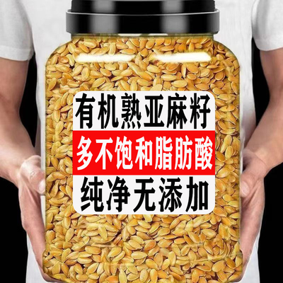 央妈推荐！黄金有机熟亚麻籽纯天然烘焙炒制即食代餐食品旗舰店