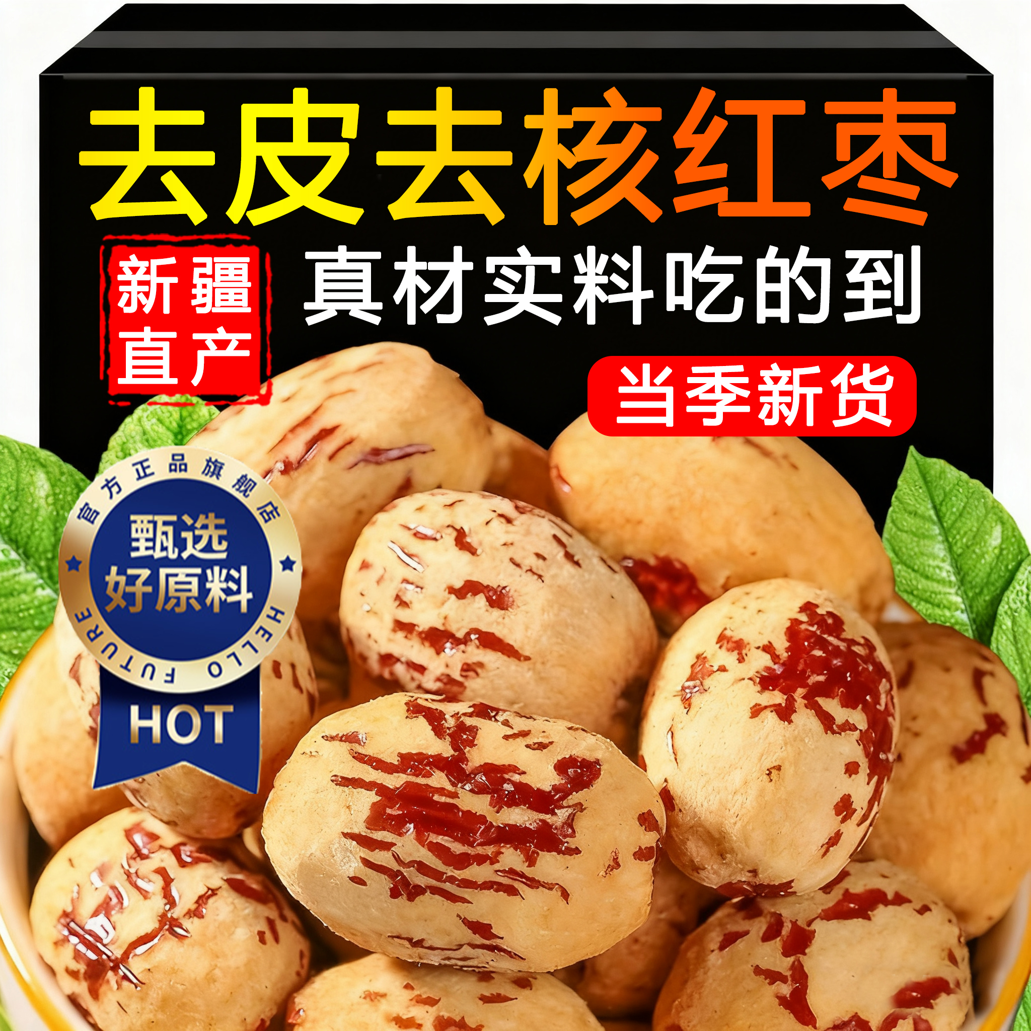 新疆去皮去核红枣去皮无核婴儿辅食新疆灰枣官方旗舰店煮粥煲汤