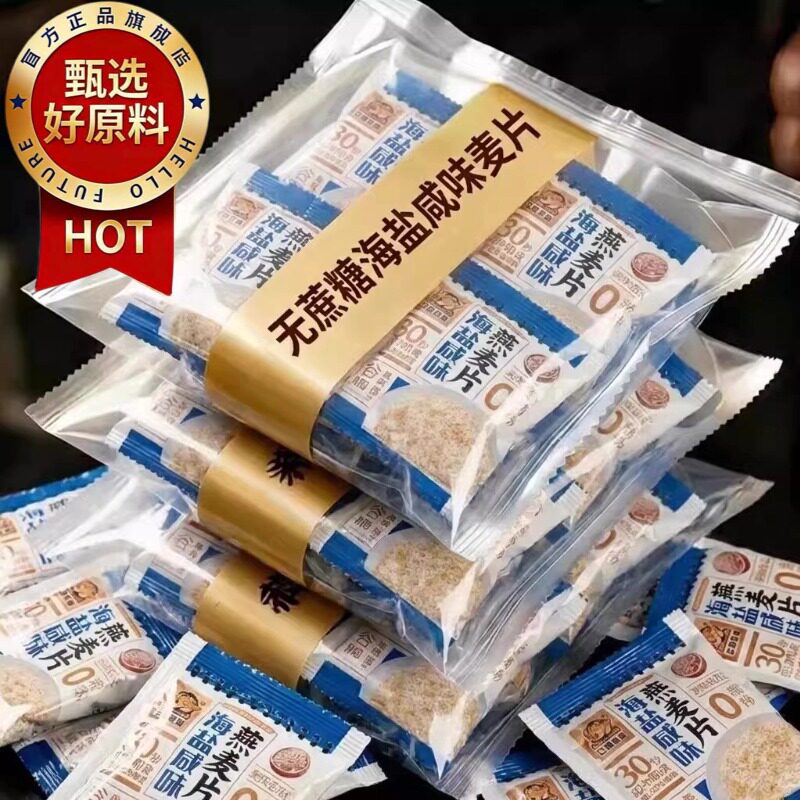 央妈推荐！海盐咸味燕麦片低脂低卡减脂肥无含糖即食独立包装早餐