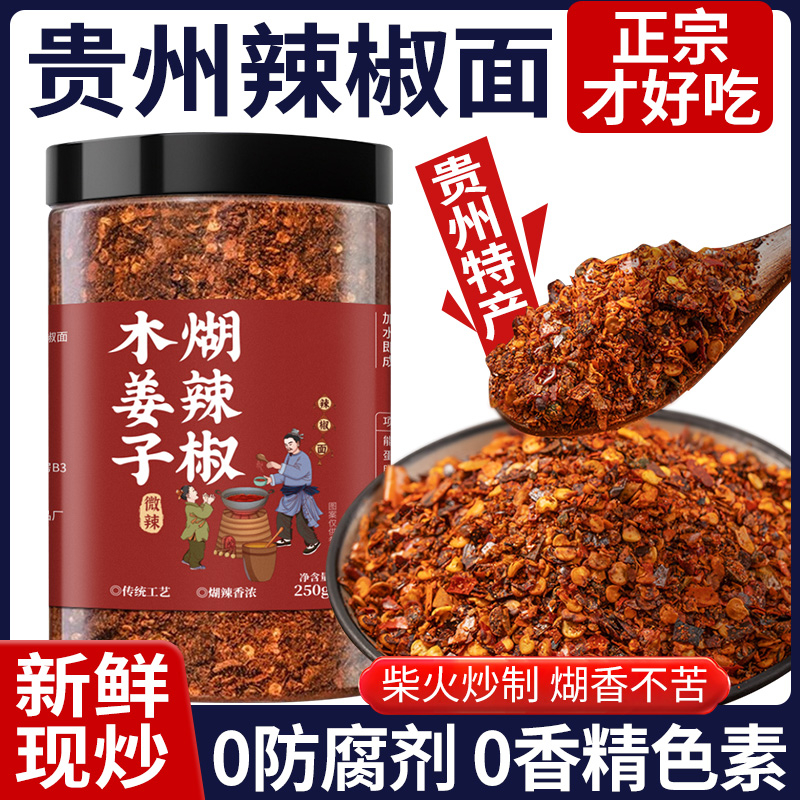 贵州蘸水木姜子糊辣椒面特产海椒正宗柴火煳辣椒火锅蘸料油泼辣子