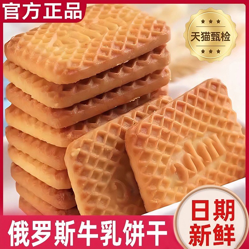央妈推荐牛乳饼干俄罗斯风味进口饼干特仑酥奶香曲奇饼干休闲零食