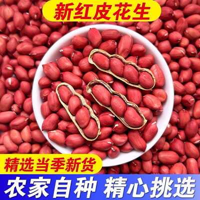 红皮花生米新货农家新鲜现剥小粒生红衣花生仁五红汤料官方旗舰店