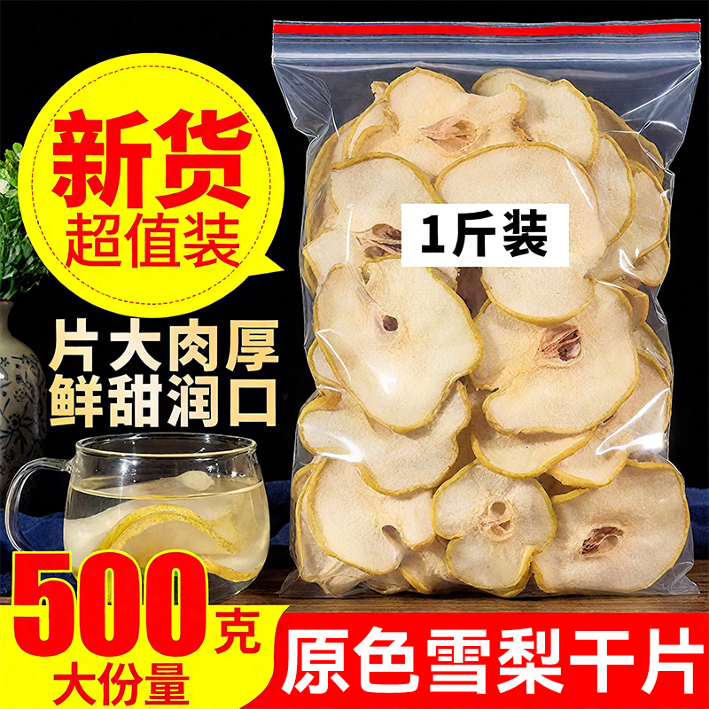 雪梨干官方旗舰店赵州雪梨片特级无硫水果干梨干中药材泡水