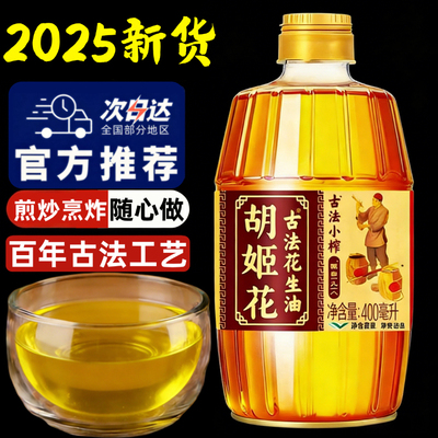 胡姬花古法小榨花生油400ml家用食用油传统压榨小瓶宿舍整箱批发