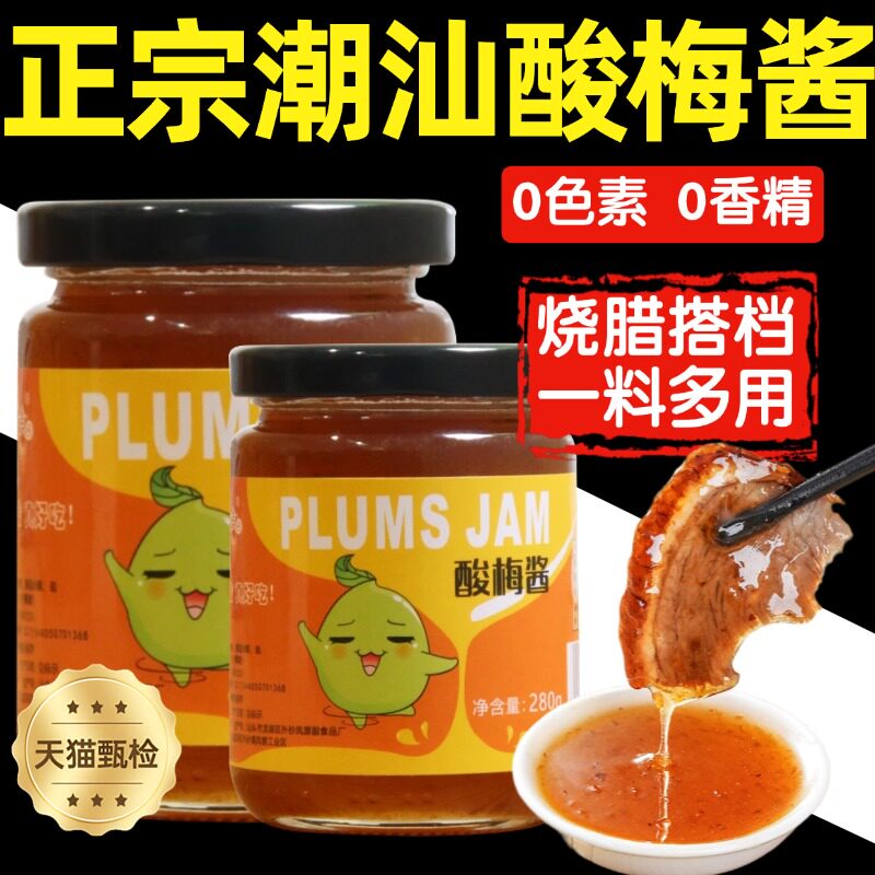 潮汕酸梅酱广东特产烧鹅酱冰梅子酱烤鸭叉烧酱蘸调料旗舰店