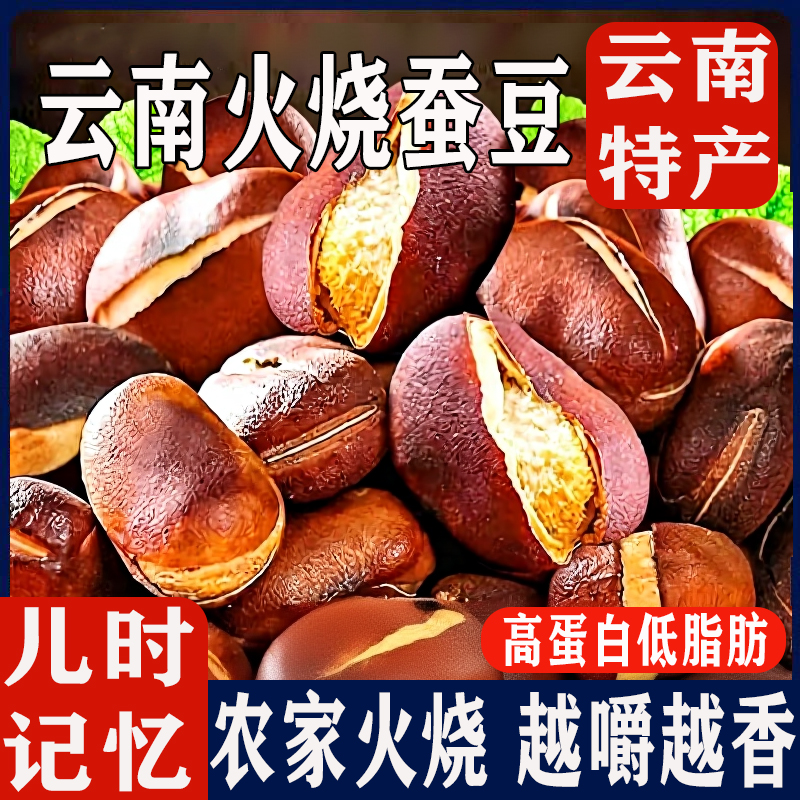 央妈推荐云南火烧蚕豆土特产农家原味烘烤干货炒货下酒菜小零食