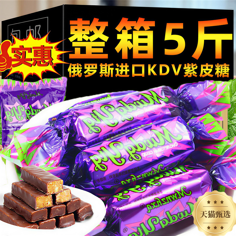 正宗紫皮糖俄罗斯风味巧克力夹心糖果进口酥糖年货休闲零食喜糖