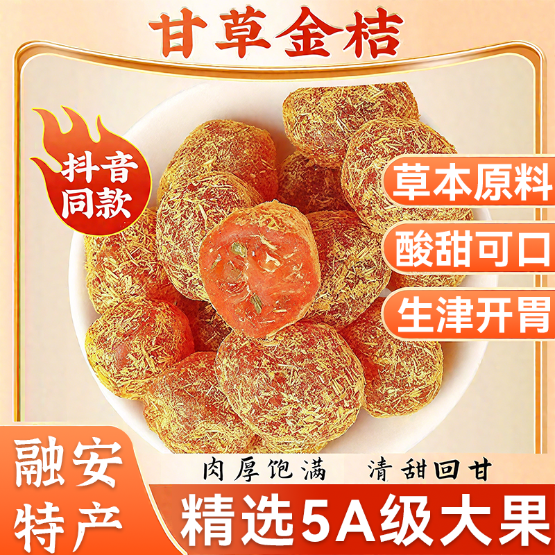 央妈推荐甘草金桔正宗官方旗舰店广西特产金桔化润痰止喉清凉润喉