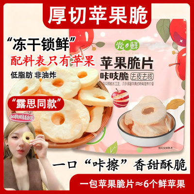 苹果脆片赵露思同款苹果干新疆冻干苹果无添加休闲零食官方旗舰店