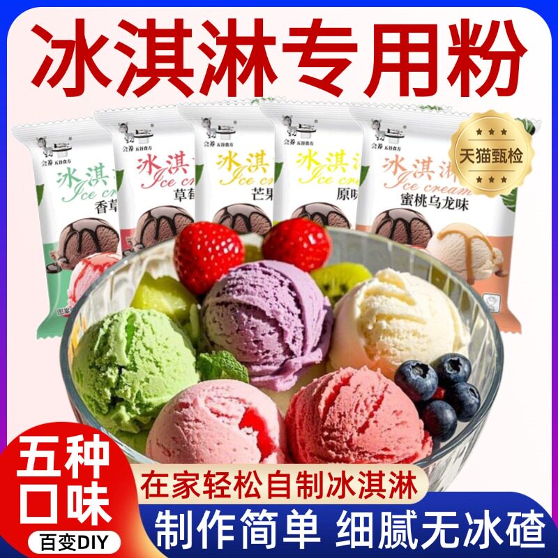 冰淇淋粉家用自制雪糕粉原味软冰激凌粉配料材料商用摆摊