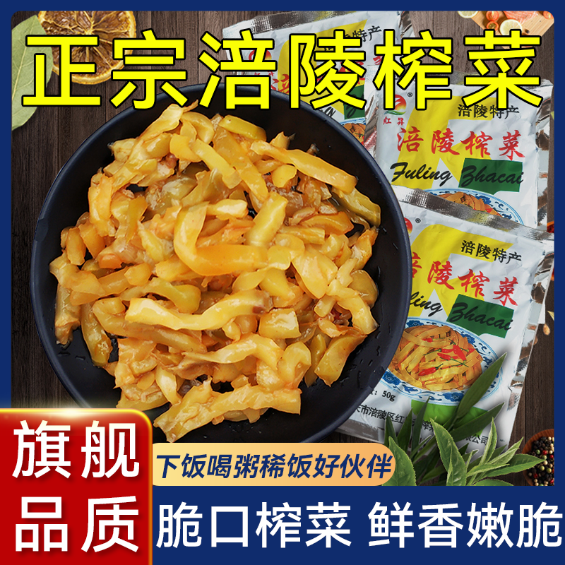 正宗涪陵榨菜丝50g重庆榨菜芯学生榨菜速食菜咸菜即食官方旗舰店