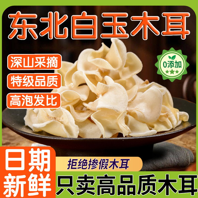 明星同款官方旗舰店东北白玉木耳干货特级无根玉木耳黑木长白山特