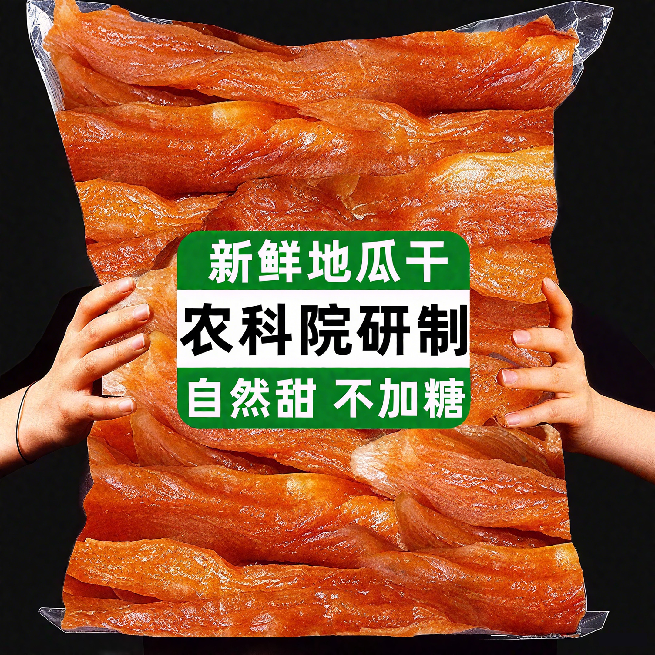 农科院红薯干农家自制无糖倒蒸独立小包装三蒸三晒地瓜干孕妇零食