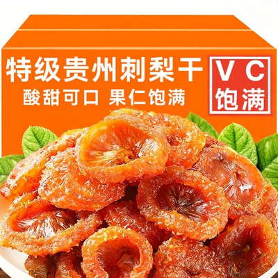 刺梨干贵州特产正宗野生刺梨果脯泡水蜜饯无糖零食维C官方旗舰店