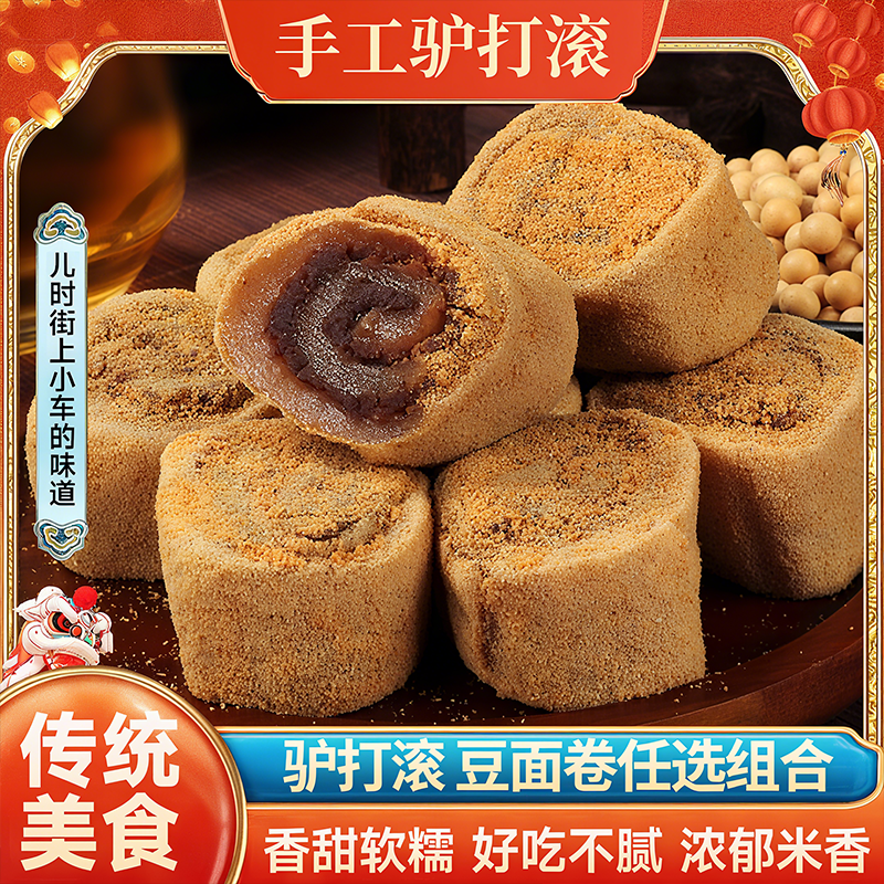 央妈推荐正宗驴打滚糕点东北特产豆面卷打糕糯米糍粑糯叽叽老北京