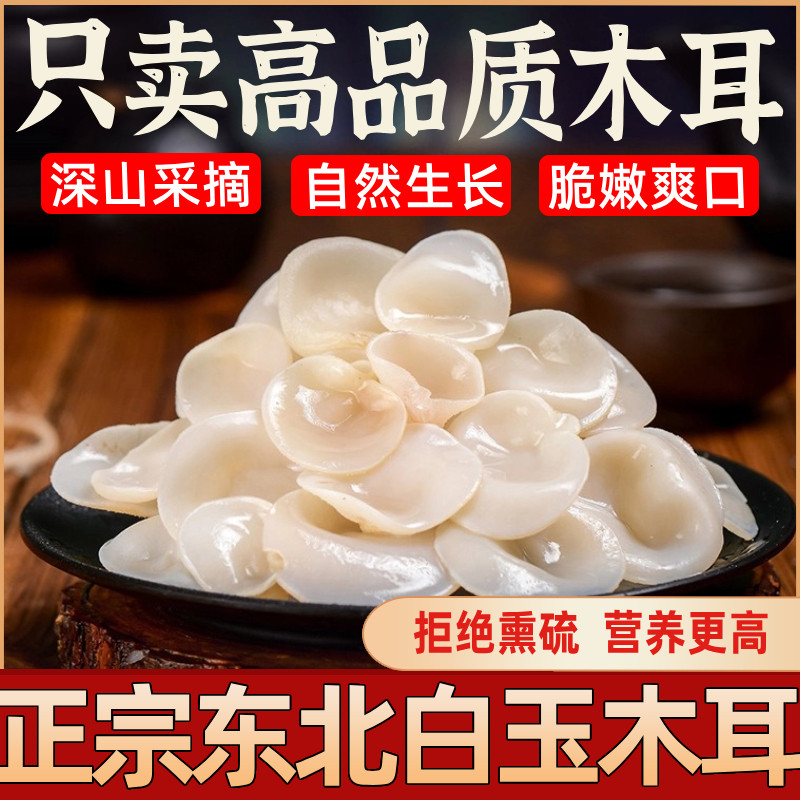 官方旗舰店东北白玉木耳干货特级无根玉木耳黑木长白山特产